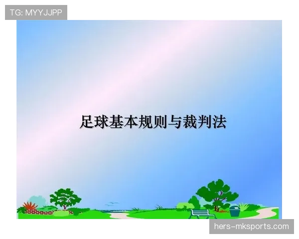 足球规则中球衣号码的规定及裁判检查标准详解